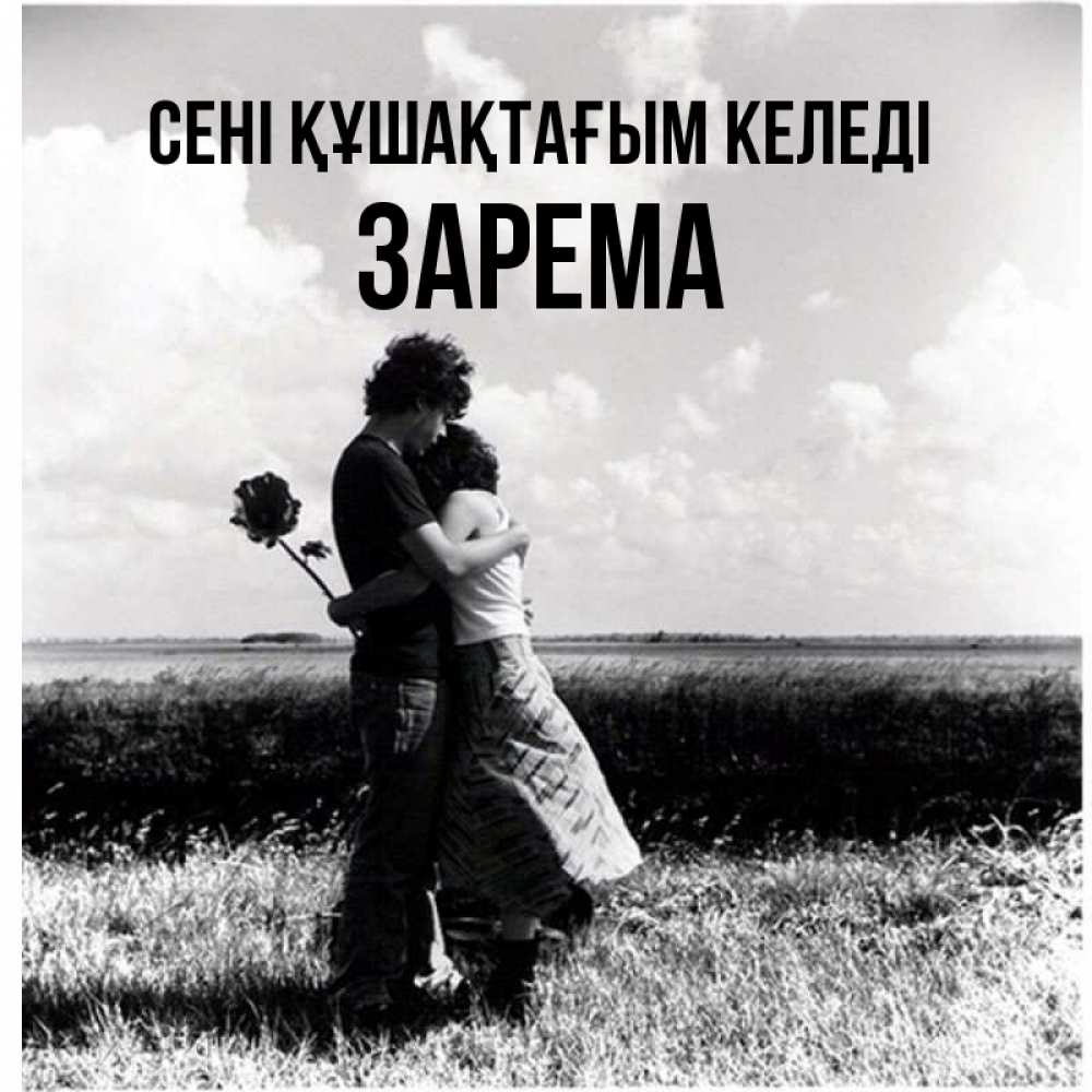 Күн сайын ашық хат с именем, ЗАРЕМА сені құшақтағым келеді чернобелое фото Онлайн тегін жүктеп алу тілектері бар керемет карта 