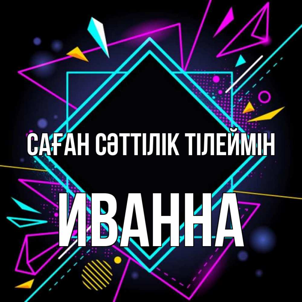 Күн сайын ашық хат с именем, Иванна Саған сәттілік тілеймін рамочки Онлайн тегін жүктеп алу тілектері бар керемет карта 