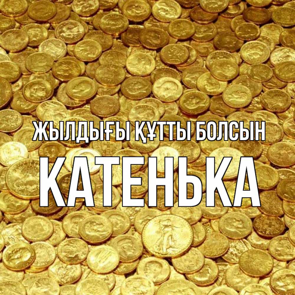 Күн сайын ашық хат с именем, Катенька Жылдығы құтты болсын с пожеланием разбогатеть Онлайн тегін жүктеп алу тілектері бар керемет карта 