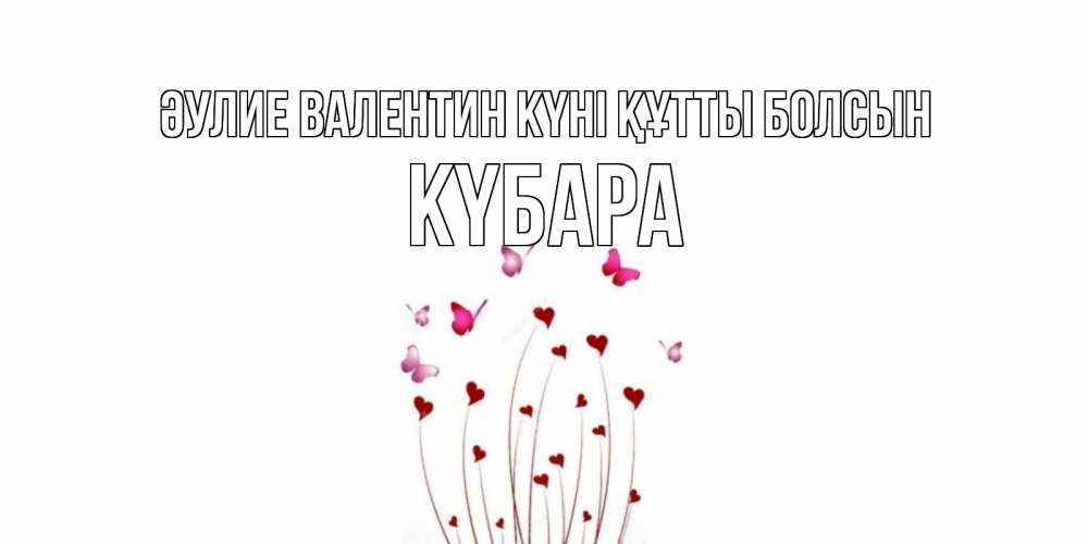 Күн сайын ашық хат с именем, КҮБАРА Әулие Валентин күні құтты болсын валентинку подписать онлайн на день всех влюбленных Онлайн тегін жүктеп алу тілектері бар керемет карта 