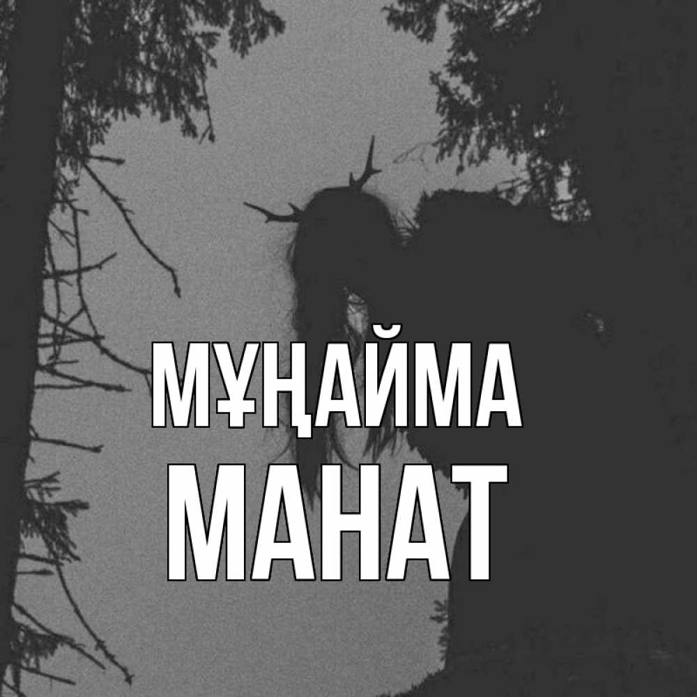 Күн сайын ашық хат с именем, МАНАТ Мұңайма чудище лесное Онлайн тегін жүктеп алу тілектері бар керемет карта 