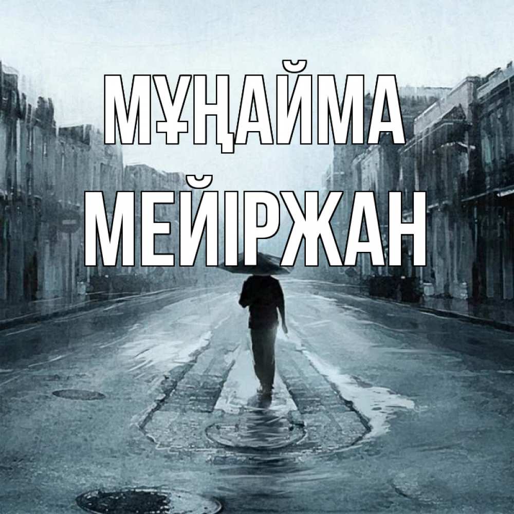 Күн сайын ашық хат с именем, МЕЙІРЖАН Мұңайма опустевшая улица Онлайн тегін жүктеп алу тілектері бар керемет карта 