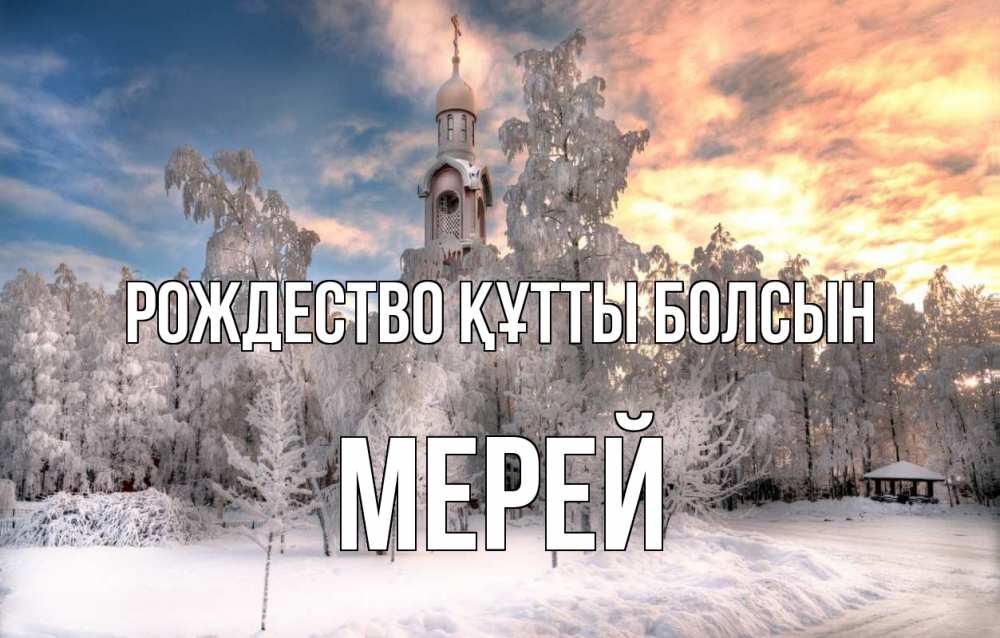 Күн сайын ашық хат с именем, МЕРЕЙ Рождество құтты болсын лес, зима 2 Онлайн тегін жүктеп алу тілектері бар керемет карта 