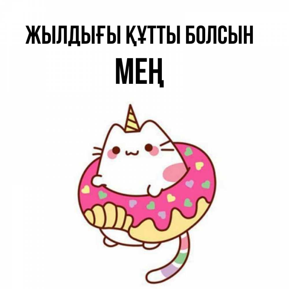 Күн сайын ашық хат с именем, МЕҢ Жылдығы құтты болсын меньше надо жрать Онлайн тегін жүктеп алу тілектері бар керемет карта 