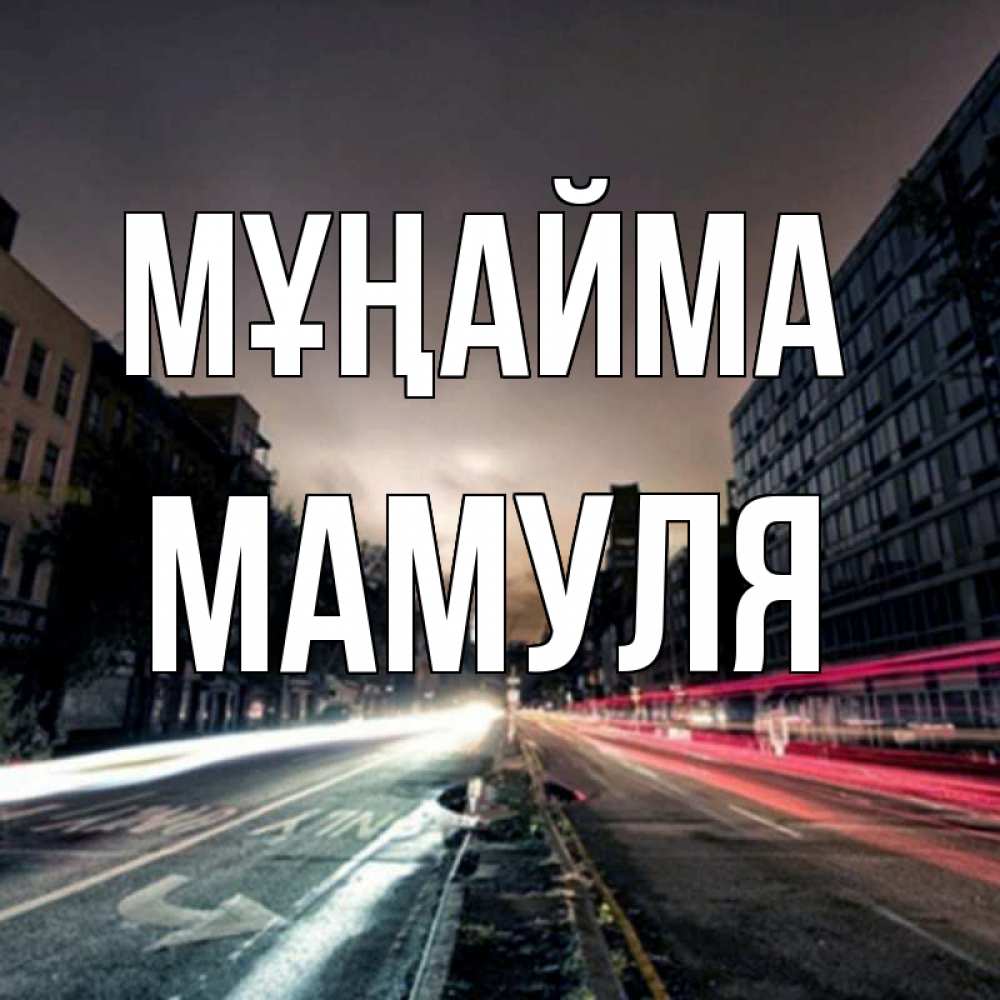 Күн сайын ашық хат с именем, Мамуля Мұңайма съемка ночью Онлайн тегін жүктеп алу тілектері бар керемет карта 