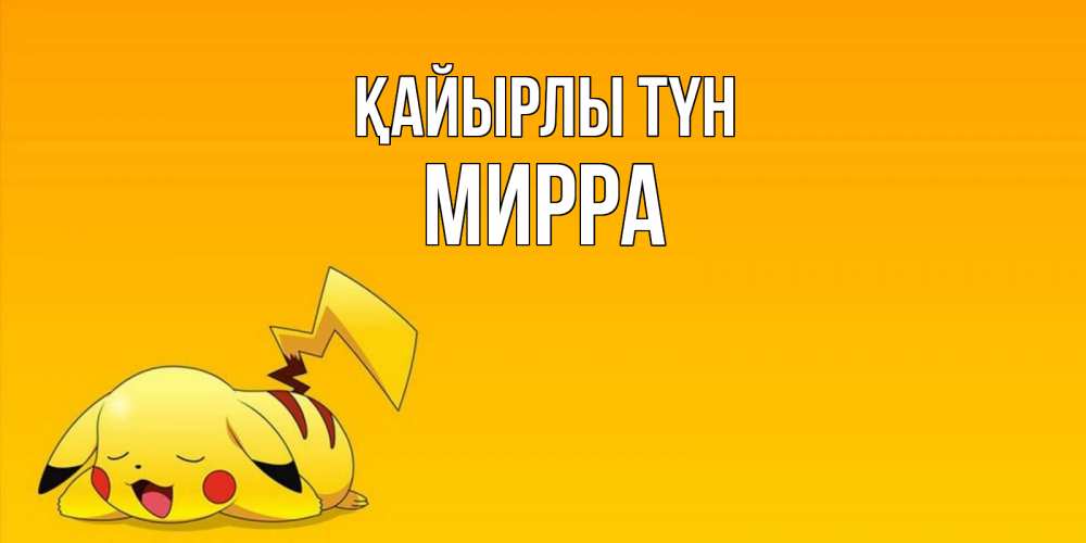 Күн сайын ашық хат с именем, Мирра Қайырлы түн Сладких снов открытка с покемоном Онлайн тегін жүктеп алу тілектері бар керемет карта 