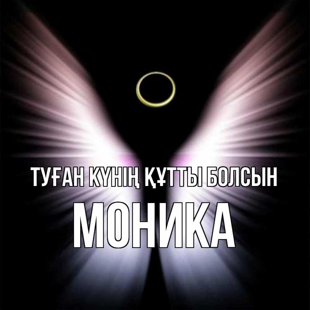 Күн сайын ашық хат с именем, Моника Туған күнің құтты болсын ангел из света Онлайн тегін жүктеп алу тілектері бар керемет карта 