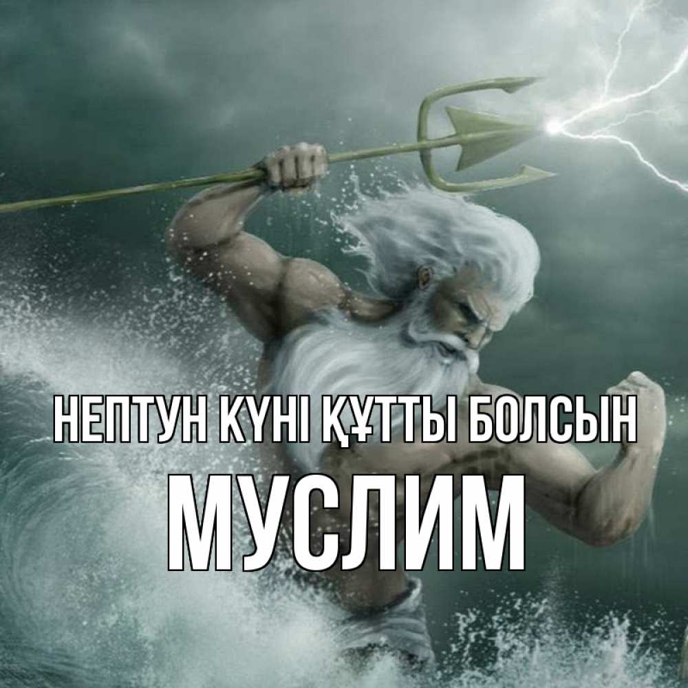 Күн сайын ашық хат с именем, Муслим нептун күні құтты болсын с днем Нептуна Онлайн тегін жүктеп алу тілектері бар керемет карта 