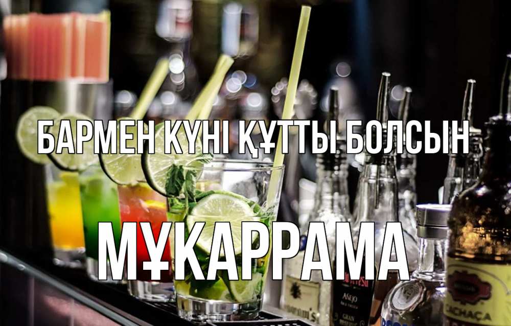 Күн сайын ашық хат с именем, МҰКАРРАМА бармен күні құтты болсын лайм с днем бармена Онлайн тегін жүктеп алу тілектері бар керемет карта 