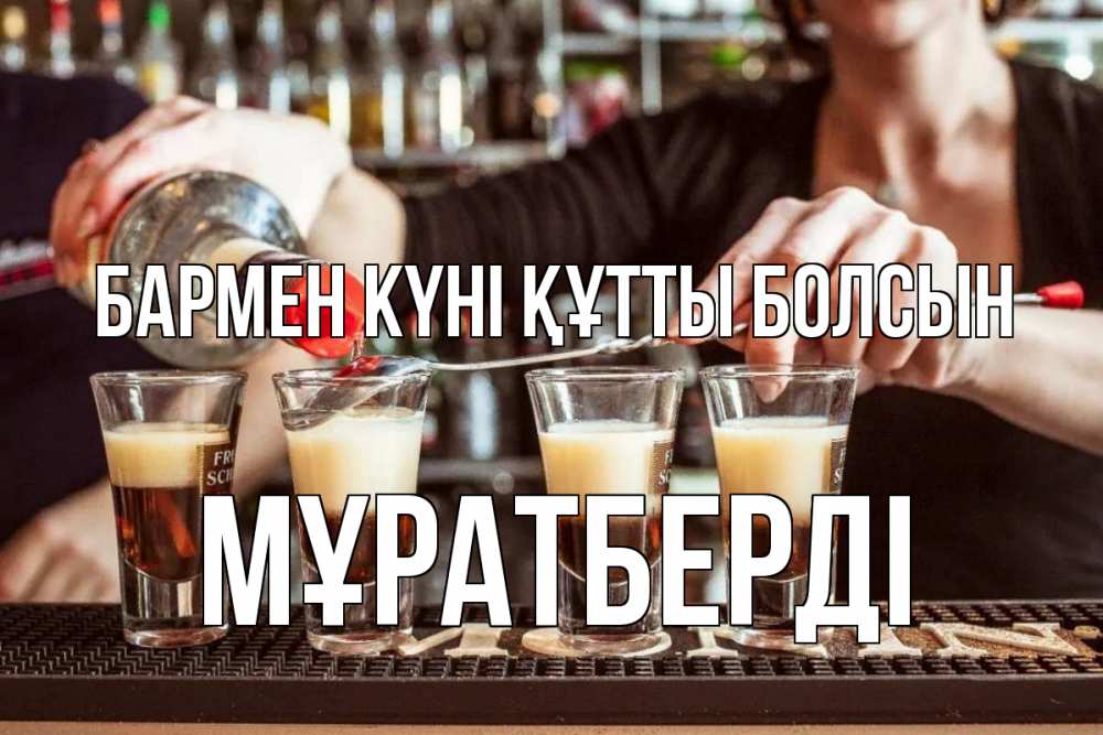 Күн сайын ашық хат с именем, Мұратберді бармен күні құтты болсын с днем бармена Онлайн тегін жүктеп алу тілектері бар керемет карта 