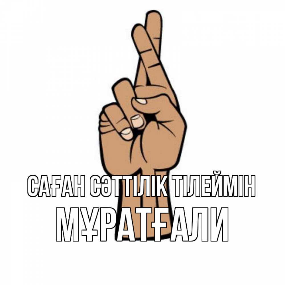 Күн сайын ашық хат с именем, Мұратғали Саған сәттілік тілеймін все будет хорошо Онлайн тегін жүктеп алу тілектері бар керемет карта 