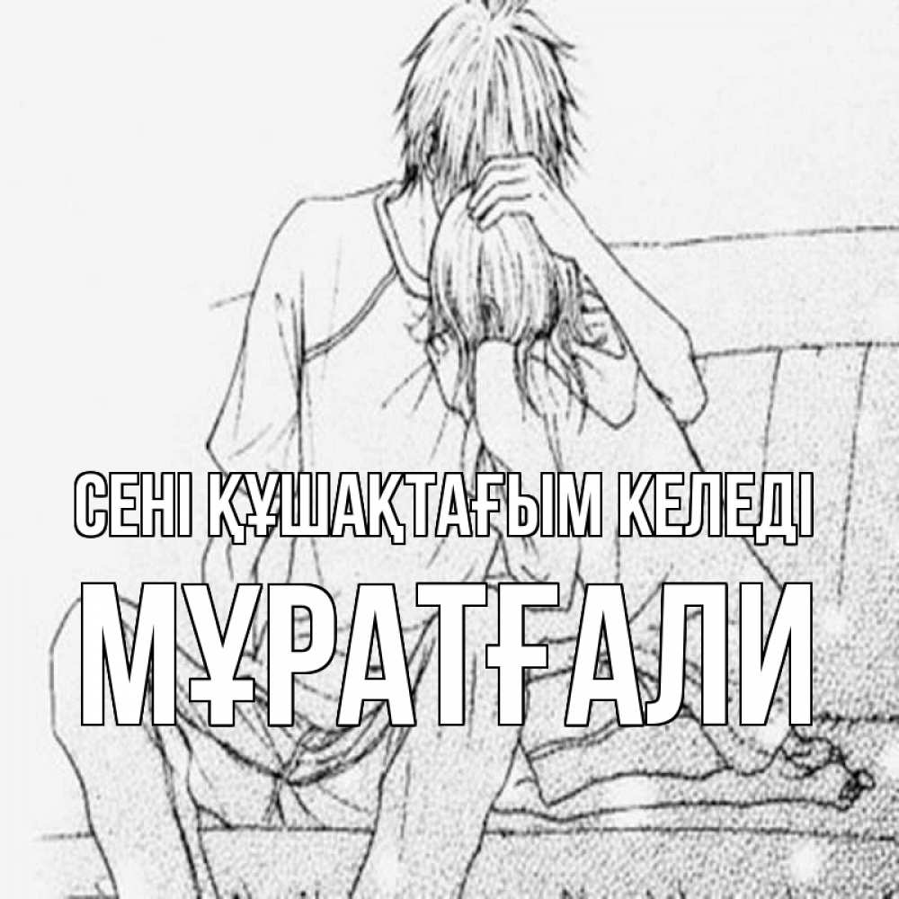 Күн сайын ашық хат с именем, Мұратғали сені құшақтағым келеді карандаш Онлайн тегін жүктеп алу тілектері бар керемет карта 