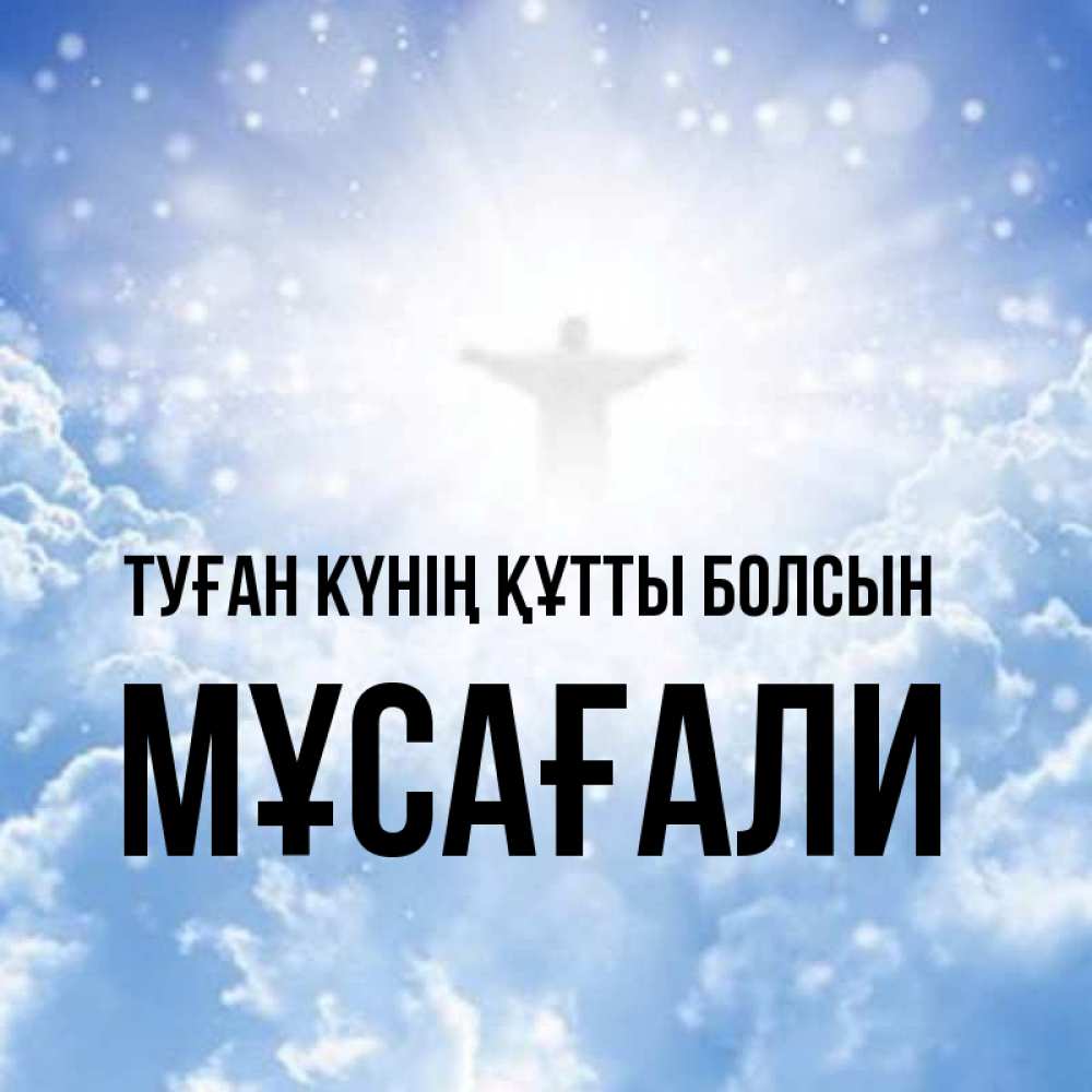Күн сайын ашық хат с именем, Мұсағали Туған күнің құтты болсын ангел на облаках в свете солнца Онлайн тегін жүктеп алу тілектері бар керемет карта 