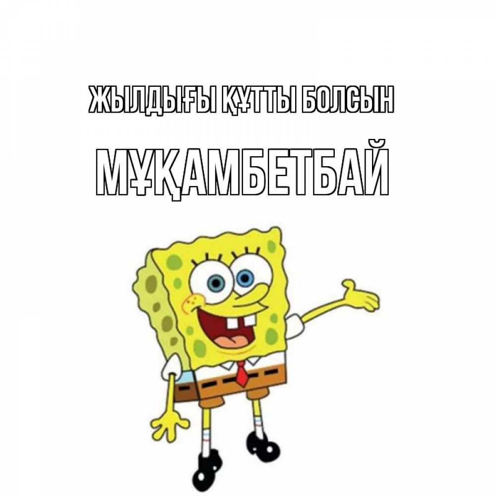 Күн сайын ашық хат с именем, Мұқамбетбай Жылдығы құтты болсын веселые Онлайн тегін жүктеп алу тілектері бар керемет карта 