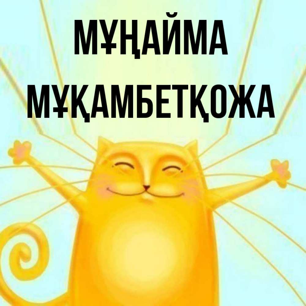 Күн сайын ашық хат с именем, Мұқамбетқожа Мұңайма обнимашки усатые Онлайн тегін жүктеп алу тілектері бар керемет карта 