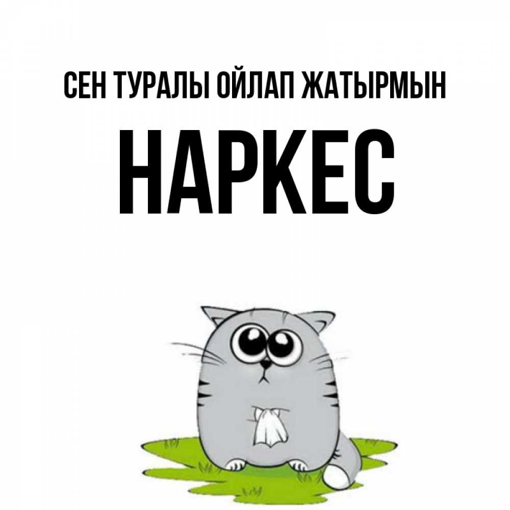 Күн сайын ашық хат с именем, НАРКЕС Сен туралы ойлап жатырмын тоска с платочком Онлайн тегін жүктеп алу тілектері бар керемет карта 