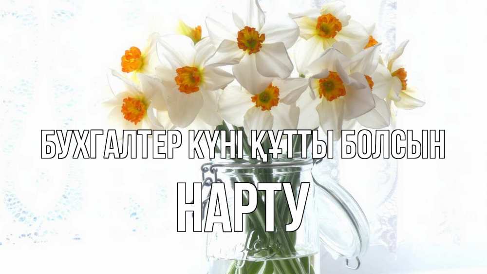 Күн сайын ашық хат с именем, НАРТУ бухгалтер күні құтты болсын с днем бухгалтера Онлайн тегін жүктеп алу тілектері бар керемет карта 