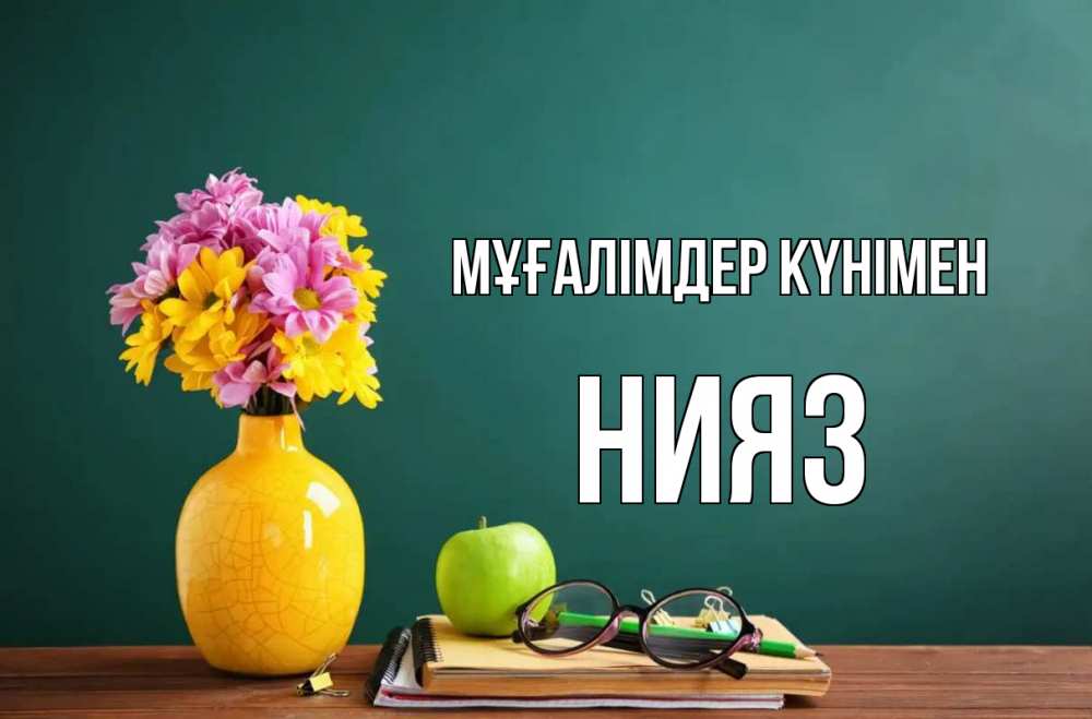 Күн сайын ашық хат с именем, НИЯЗ Мұғалімдер күнімен ваза с цветами яблоко и журнал Онлайн тегін жүктеп алу тілектері бар керемет карта 