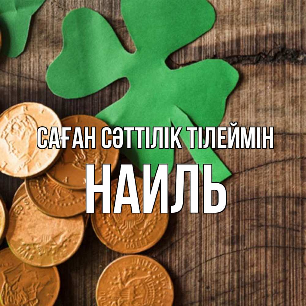 Күн сайын ашық хат с именем, Наиль Саған сәттілік тілеймін деревянный фон Онлайн тегін жүктеп алу тілектері бар керемет карта 