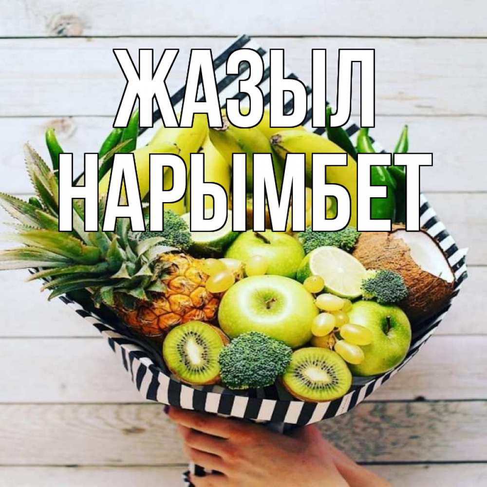 Күн сайын ашық хат с именем, Нарымбет Жазыл киви ананас кокос и бананы Онлайн тегін жүктеп алу тілектері бар керемет карта 