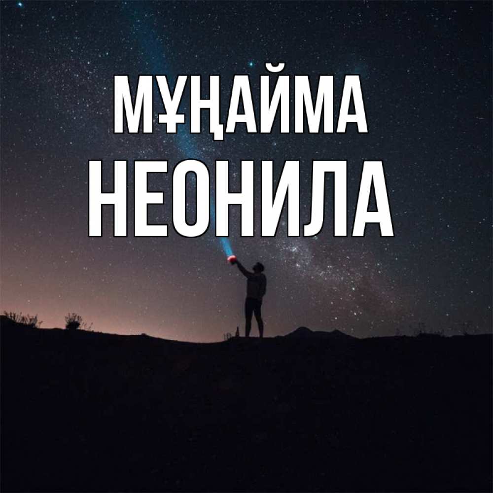 Күн сайын ашық хат с именем, Неонила Мұңайма луч света и млечный путь Онлайн тегін жүктеп алу тілектері бар керемет карта 