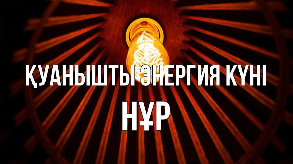 Күн сайын ашық хат с именем, НҰР Қуанышты энергия күні лампа Онлайн тегін жүктеп алу тілектері бар керемет карта 