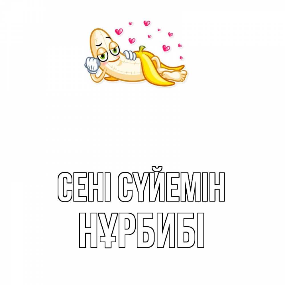 Күн сайын ашық хат с именем, НҰРБИБІ Сені сүйемін поцелуй открытки бесплатно Онлайн тегін жүктеп алу тілектері бар керемет карта 
