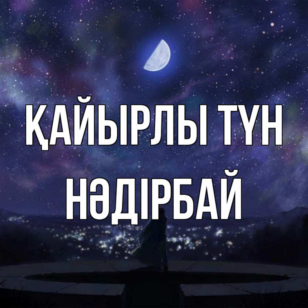 Күн сайын ашық хат с именем, НӘДІРБАЙ Қайырлы түн набережная Онлайн тегін жүктеп алу тілектері бар керемет карта 