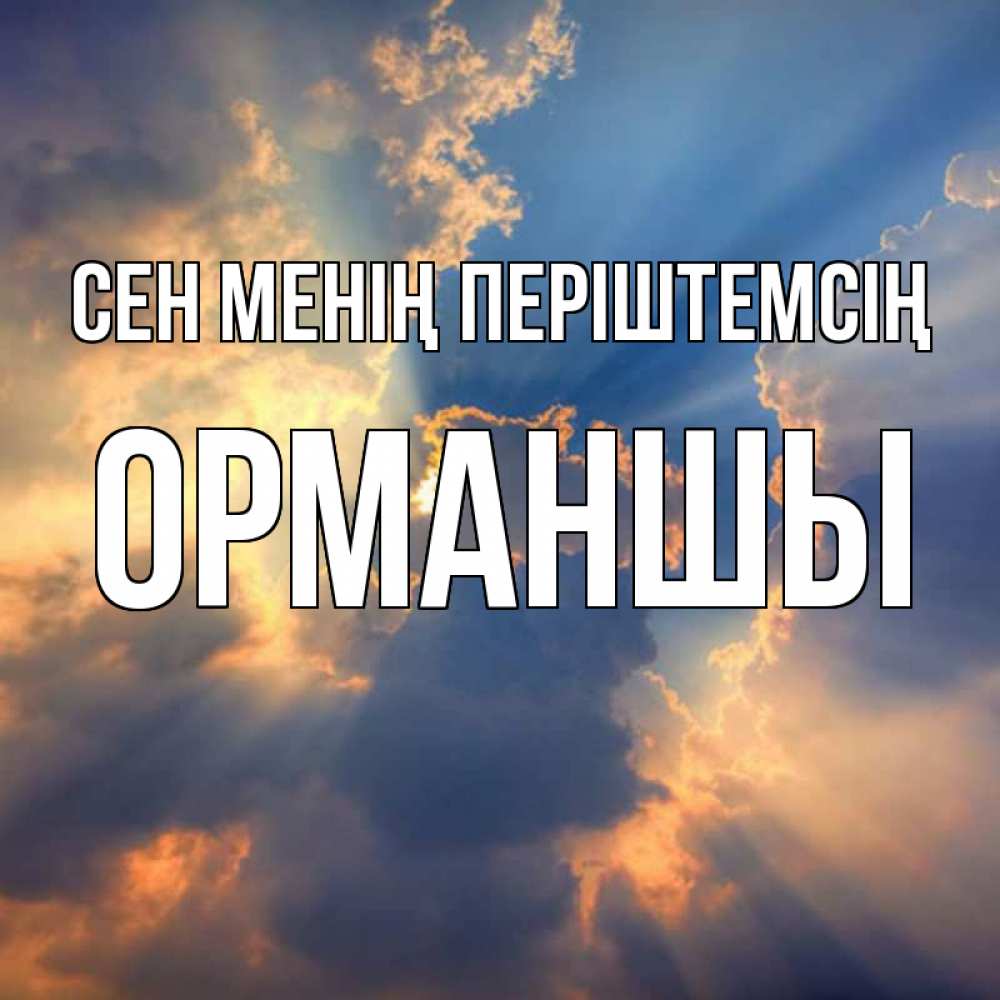 Күн сайын ашық хат с именем, ОРМАНШЫ Сен менің періштемсің ангельский свет сквозь облака Онлайн тегін жүктеп алу тілектері бар керемет карта 