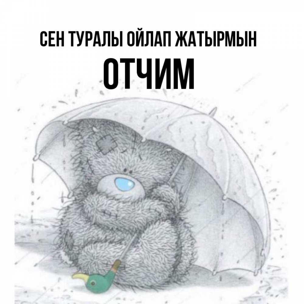 Күн сайын ашық хат с именем, Отчим Сен туралы ойлап жатырмын весеннее или осеннее настроение Онлайн тегін жүктеп алу тілектері бар керемет карта 