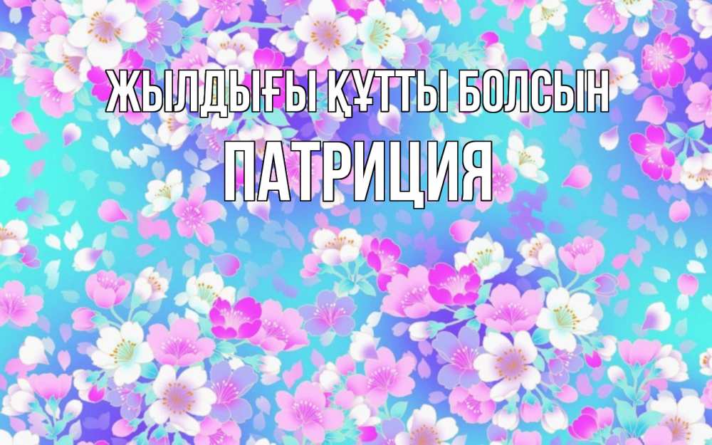 Күн сайын ашық хат с именем, Патриция Жылдығы құтты болсын открытка с заливкой Онлайн тегін жүктеп алу тілектері бар керемет карта 