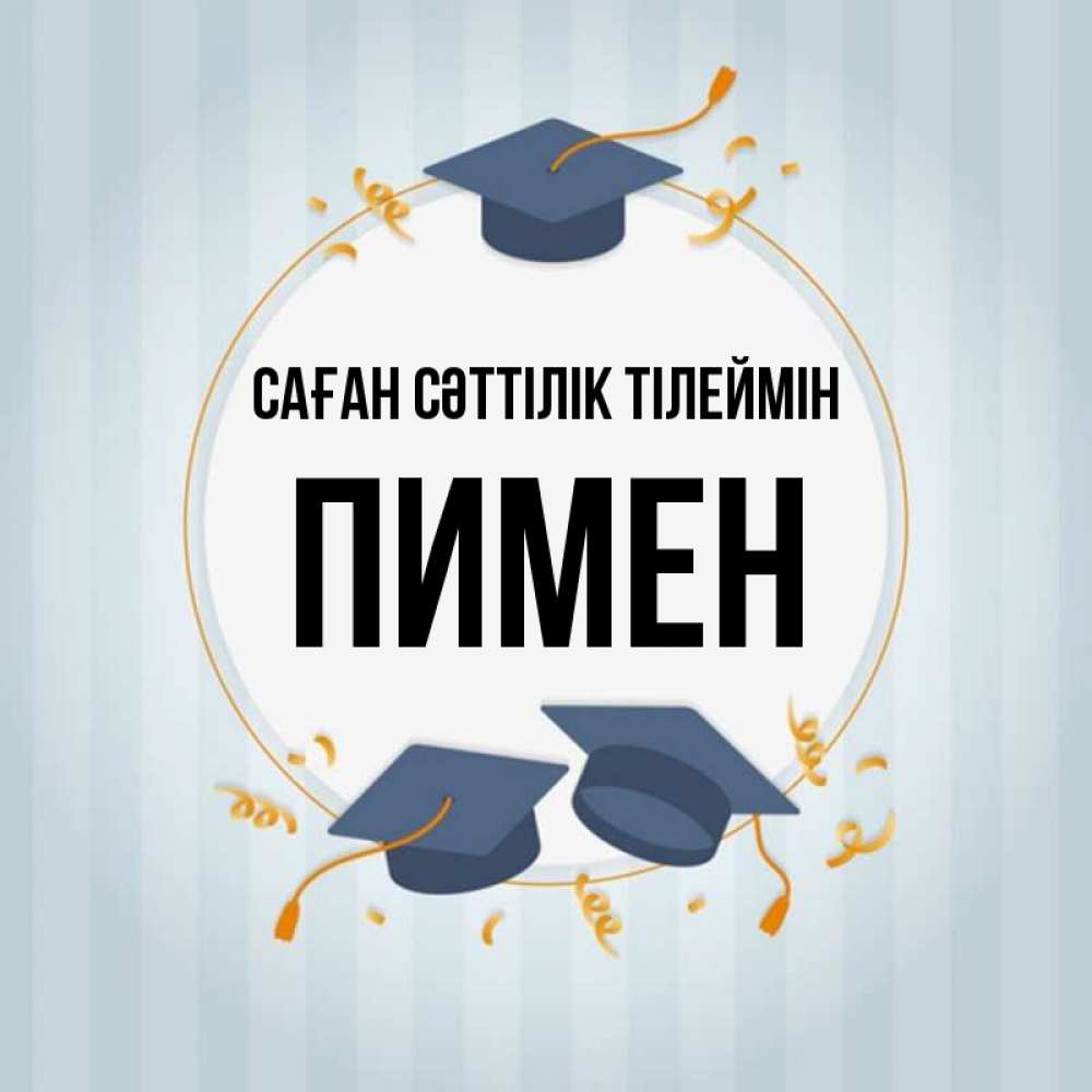 Күн сайын ашық хат с именем, Пимен Саған сәттілік тілеймін для студентов Онлайн тегін жүктеп алу тілектері бар керемет карта 