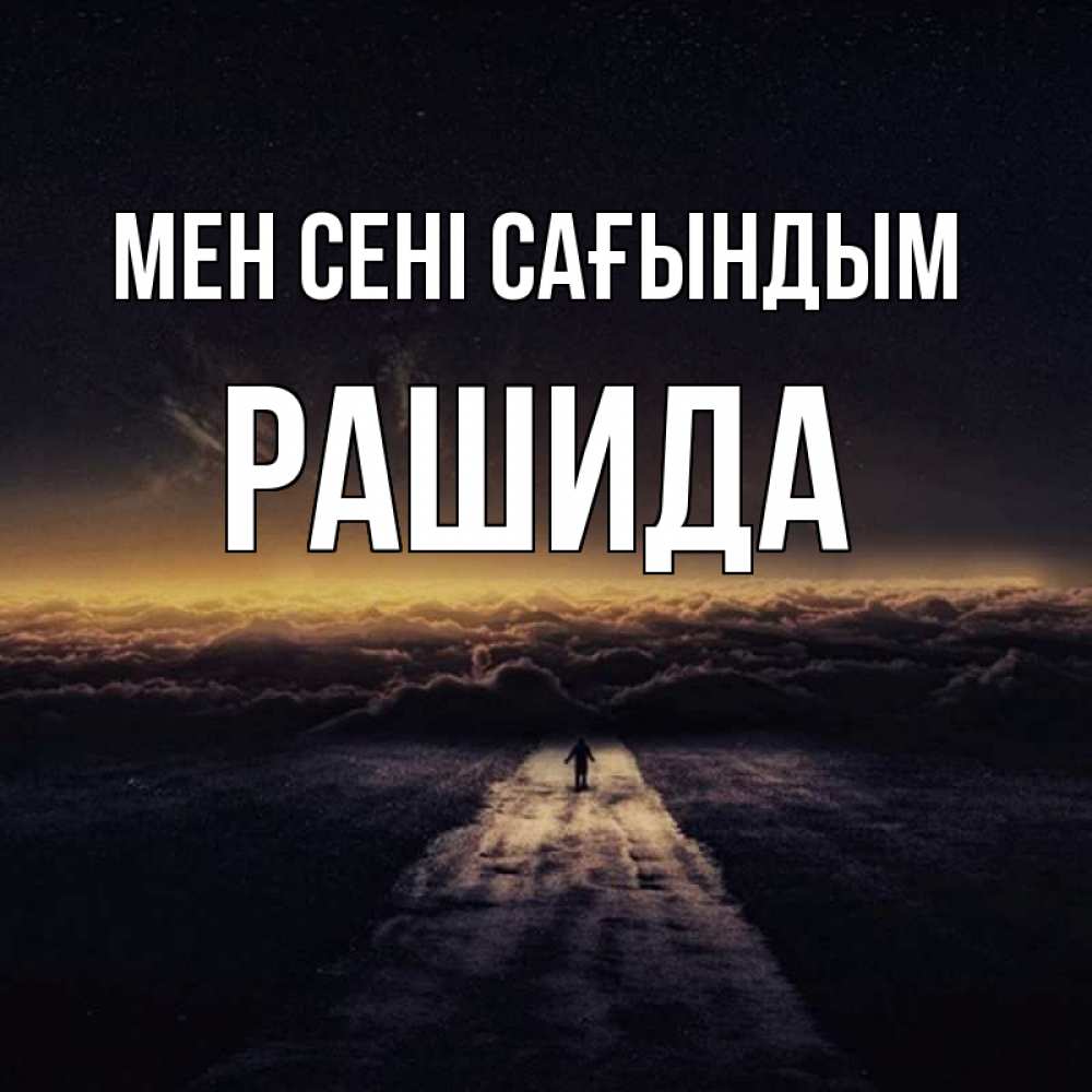 Күн сайын ашық хат с именем, РАШИДА Мен сені сағындым идем Онлайн тегін жүктеп алу тілектері бар керемет карта 