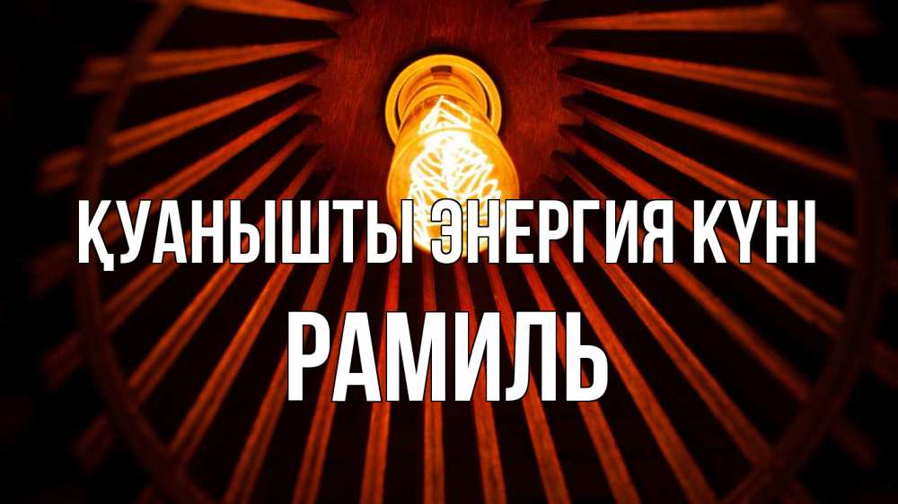 Күн сайын ашық хат с именем, Рамиль Қуанышты энергия күні лампа Онлайн тегін жүктеп алу тілектері бар керемет карта 
