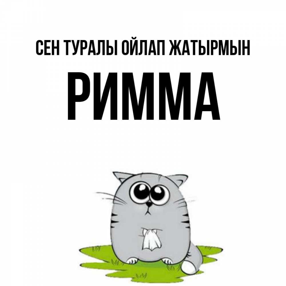 Күн сайын ашық хат с именем, Римма Сен туралы ойлап жатырмын тоска с платочком Онлайн тегін жүктеп алу тілектері бар керемет карта 