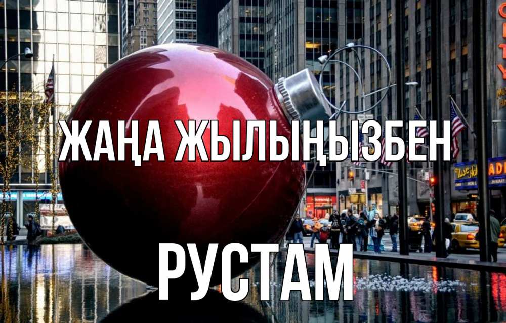 Күн сайын ашық хат с именем, Рустам Жаңа жылыңызбен Америка, новый год Онлайн тегін жүктеп алу тілектері бар керемет карта 