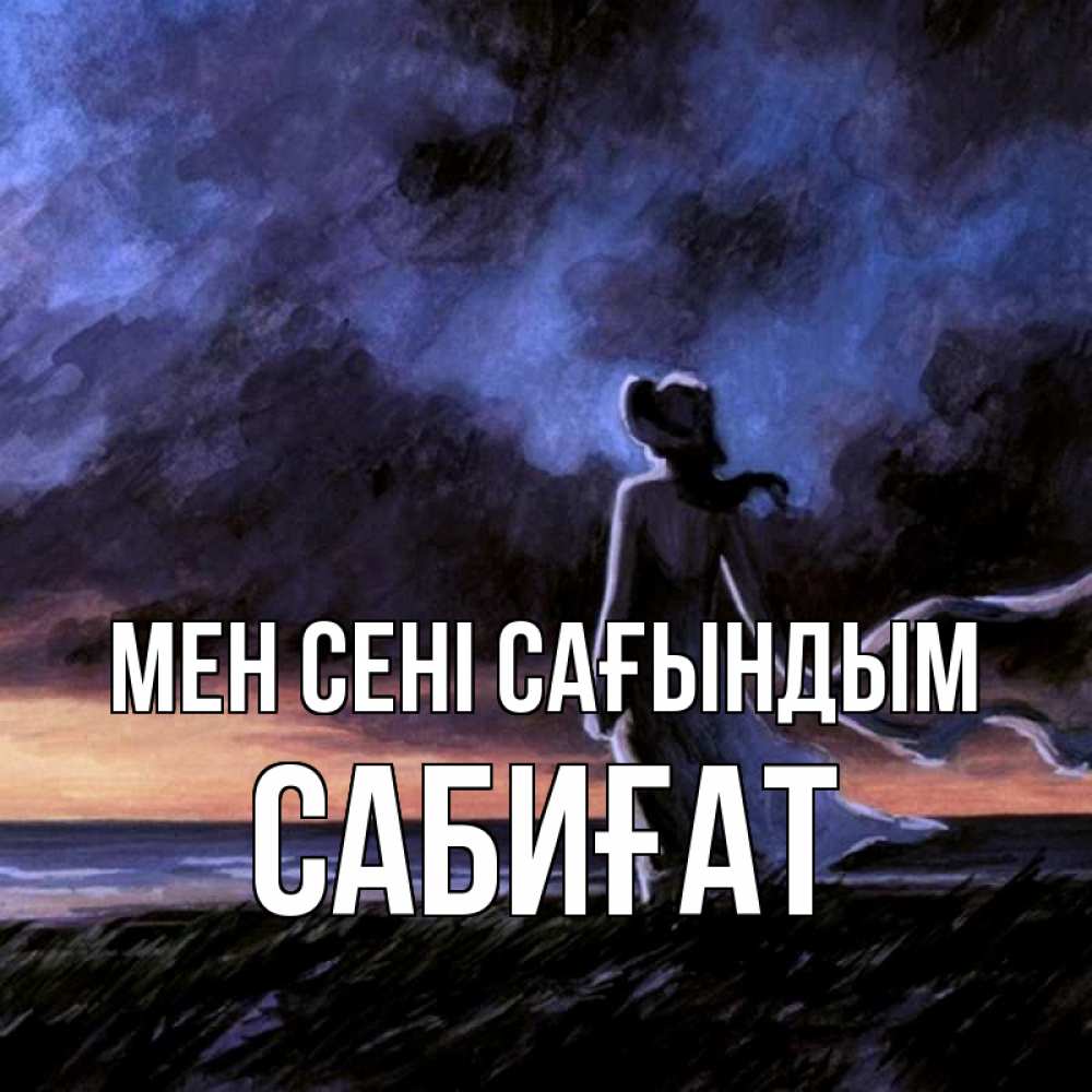 Күн сайын ашық хат с именем, САБИҒАТ Мен сені сағындым тут 2 Онлайн тегін жүктеп алу тілектері бар керемет карта 