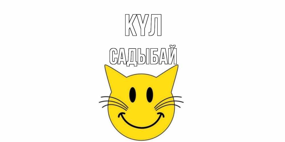 Күн сайын ашық хат с именем, САДЫБАЙ күл кот, улыбка Онлайн тегін жүктеп алу тілектері бар керемет карта 