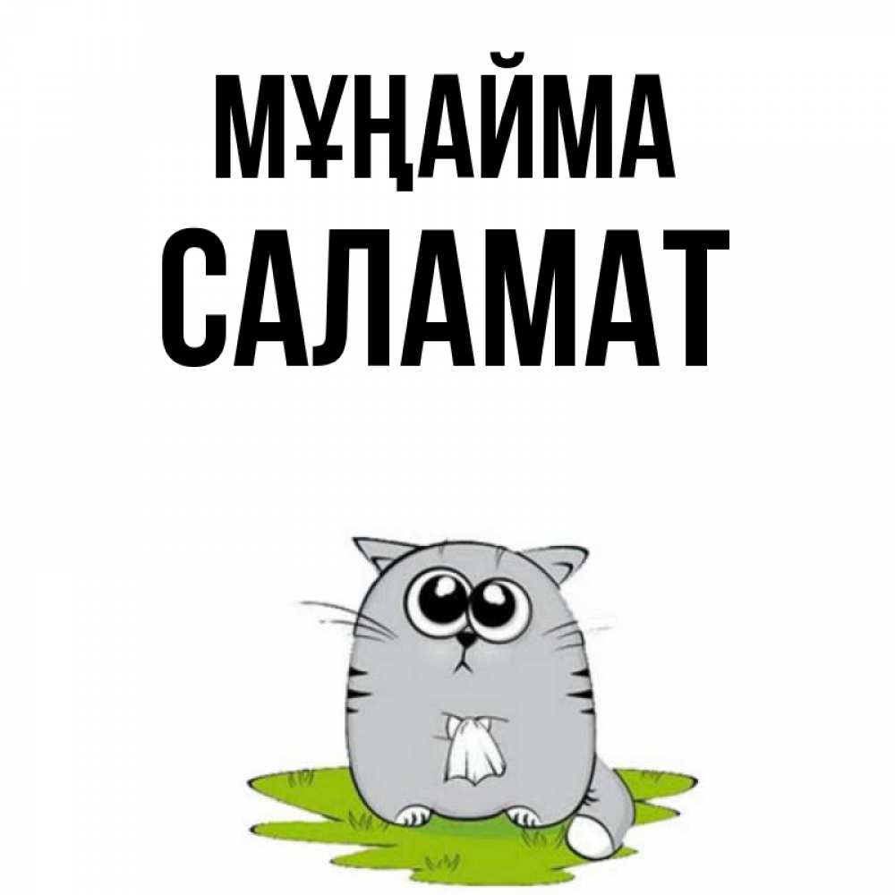 Күн сайын ашық хат с именем, САЛАМАТ Мұңайма грустный котяра Онлайн тегін жүктеп алу тілектері бар керемет карта 