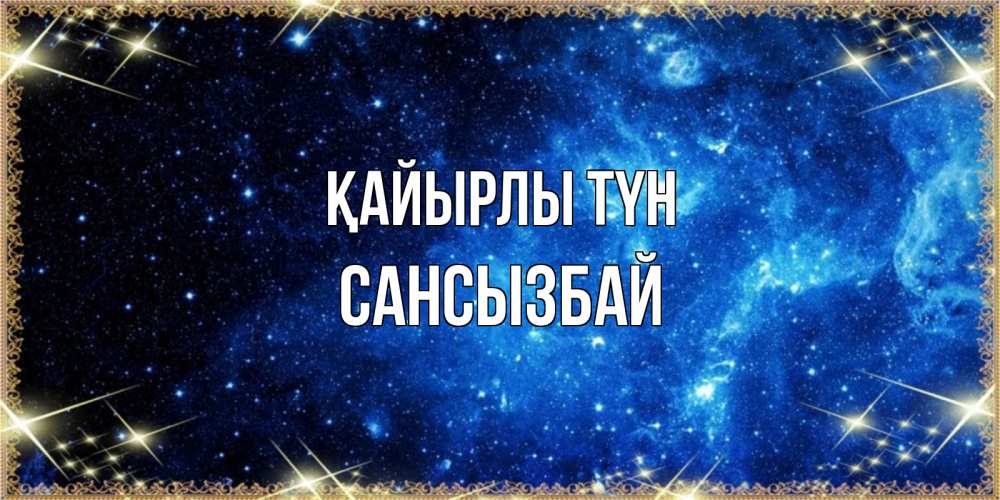 Күн сайын ашық хат с именем, САНСЫЗБАЙ Қайырлы түн ночь пришла и желает сна Онлайн тегін жүктеп алу тілектері бар керемет карта 