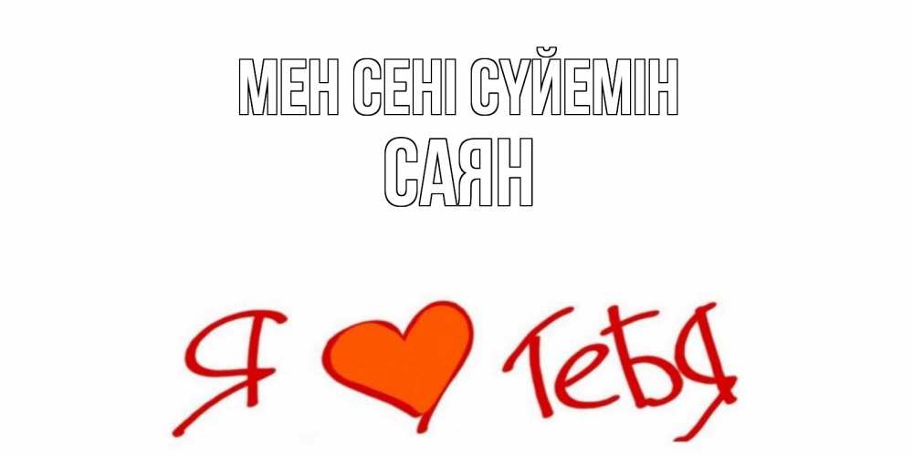 Күн сайын ашық хат с именем, САЯН Мен сені сүйемін Люблю Онлайн тегін жүктеп алу тілектері бар керемет карта 