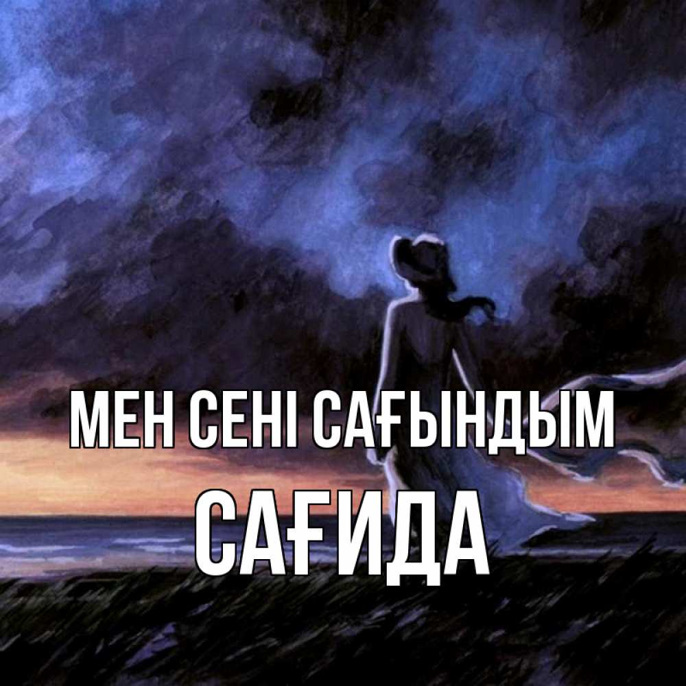 Күн сайын ашық хат с именем, САҒИДА Мен сені сағындым тут 2 Онлайн тегін жүктеп алу тілектері бар керемет карта 
