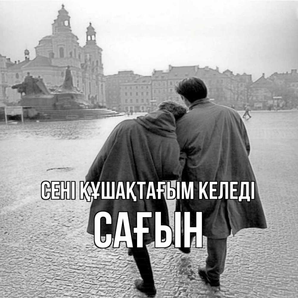 Күн сайын ашық хат с именем, САҒЫН сені құшақтағым келеді красивый старый город Онлайн тегін жүктеп алу тілектері бар керемет карта 