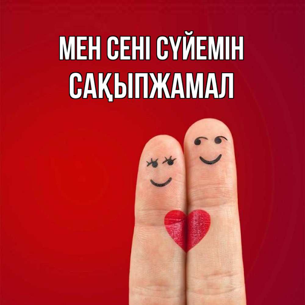 Күн сайын ашық хат с именем, САҚЫПЖАМАЛ Мен сені сүйемін одно целое Онлайн тегін жүктеп алу тілектері бар керемет карта 