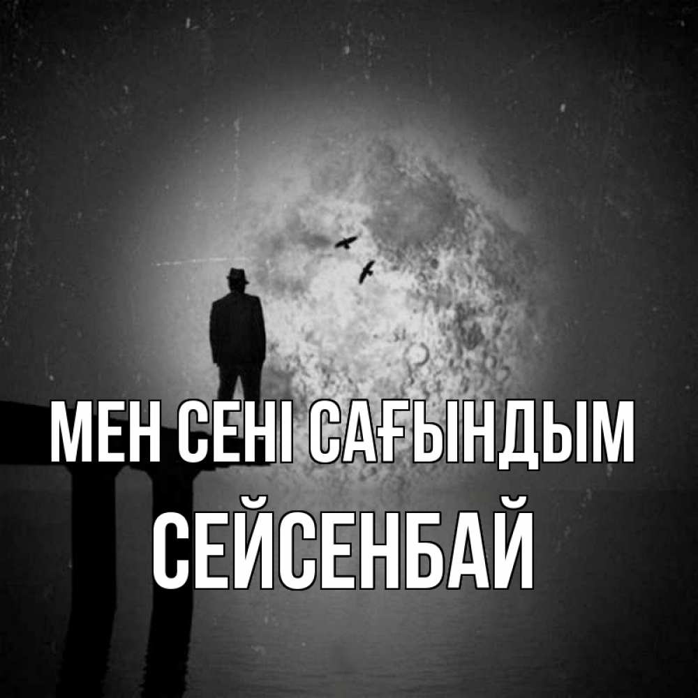 Күн сайын ашық хат с именем, СЕЙСЕНБАЙ Мен сені сағындым мост 1 Онлайн тегін жүктеп алу тілектері бар керемет карта 