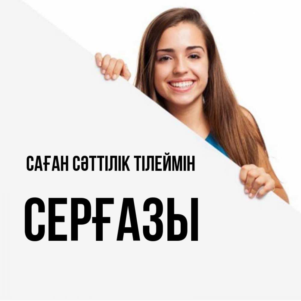 Күн сайын ашық хат с именем, СЕРҒАЗЫ Саған сәттілік тілеймін пусть тебе сегодня повезет Онлайн тегін жүктеп алу тілектері бар керемет карта 