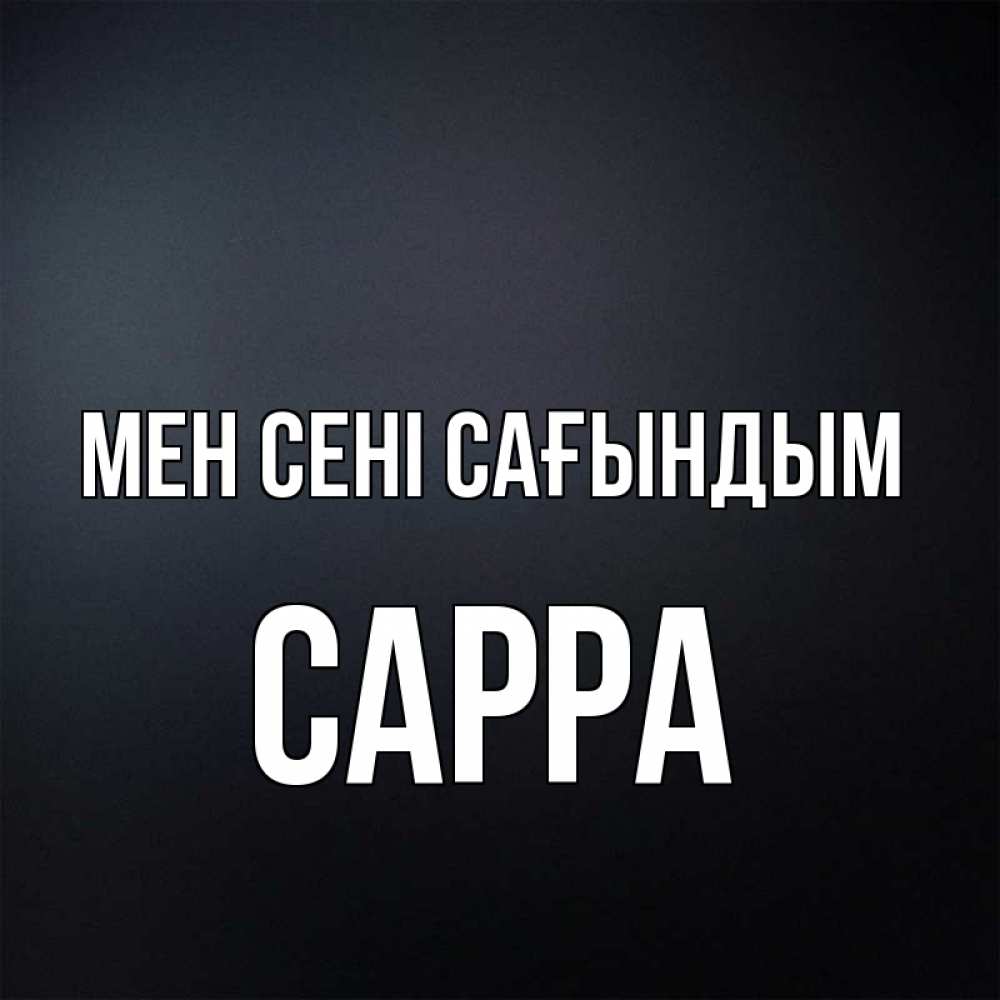 Күн сайын ашық хат с именем, Сарра Мен сені сағындым с подписью Онлайн тегін жүктеп алу тілектері бар керемет карта 