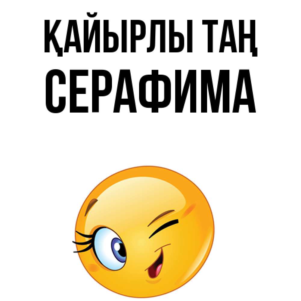 Күн сайын ашық хат с именем, Серафима Қайырлы таң хорошее настроение Онлайн тегін жүктеп алу тілектері бар керемет карта 