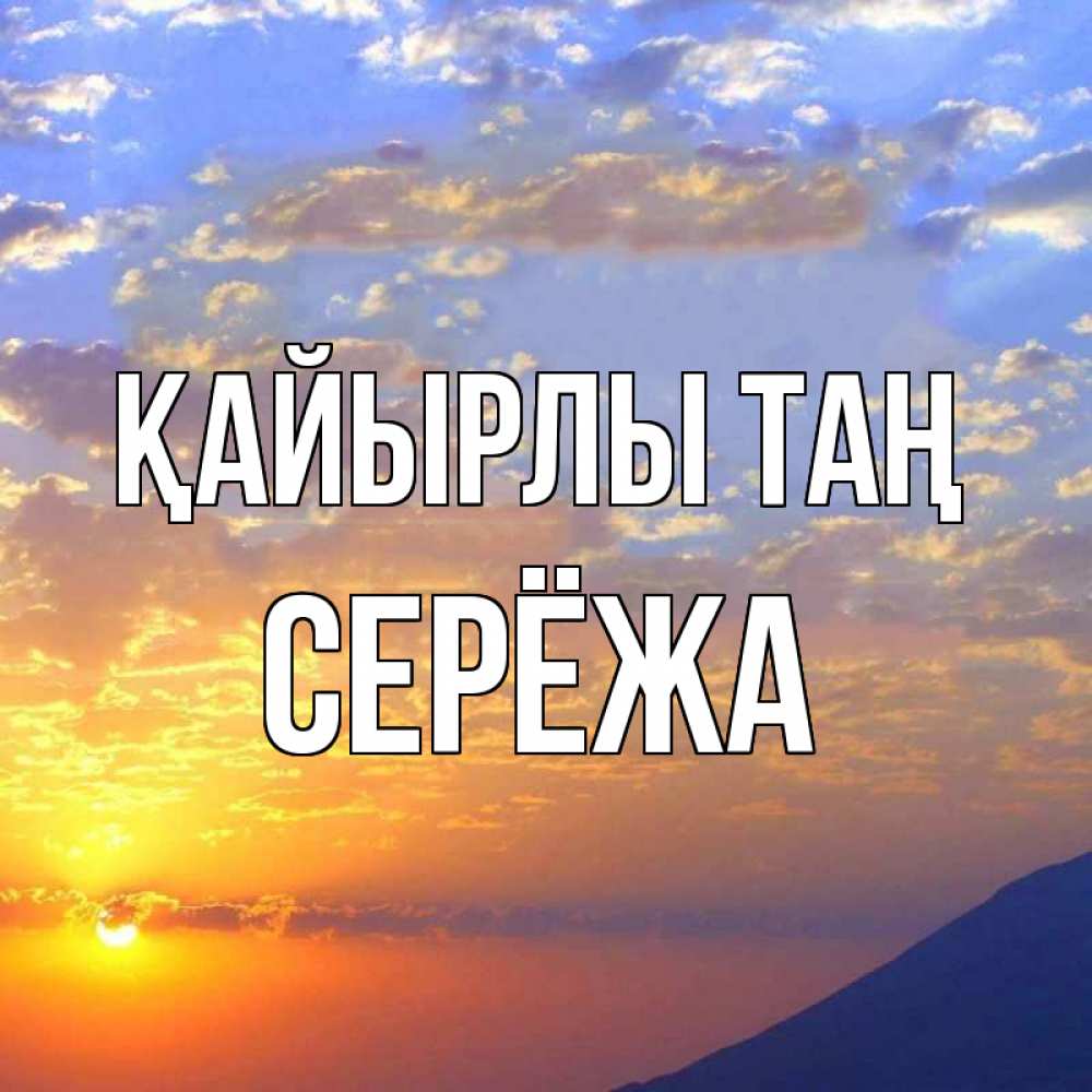Күн сайын ашық хат с именем, Серёжа Қайырлы таң облака и солнце Онлайн тегін жүктеп алу тілектері бар керемет карта 