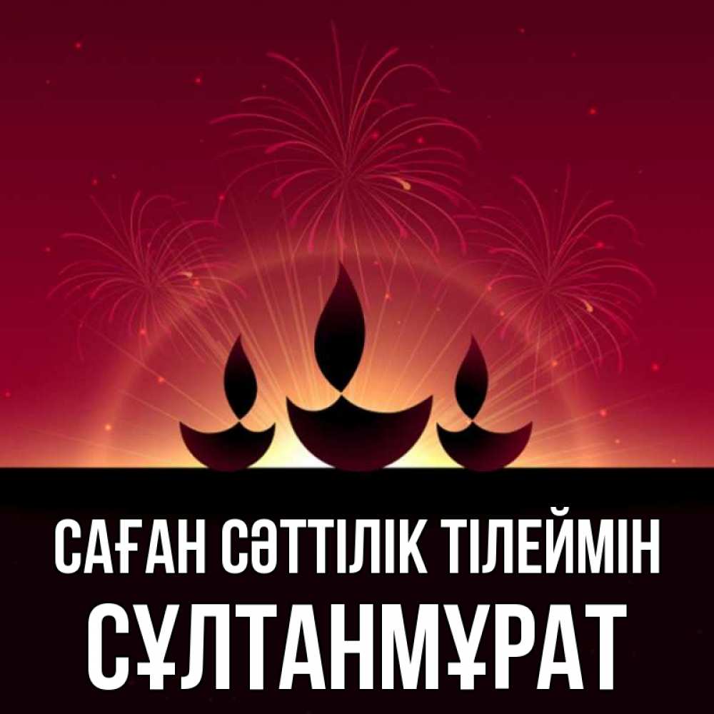Күн сайын ашық хат с именем, СҰЛТАНМҰРАТ Саған сәттілік тілеймін праздник Онлайн тегін жүктеп алу тілектері бар керемет карта 
